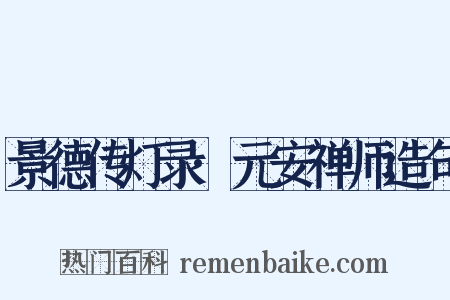 景德传灯录·元安禅师造句是什么意思的图片